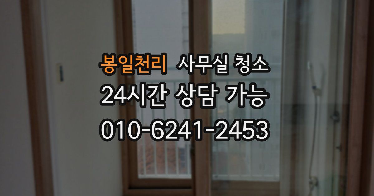 봉일천리 사무실 청소
