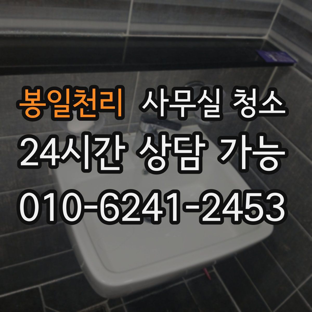 봉일천리 사무실 청소