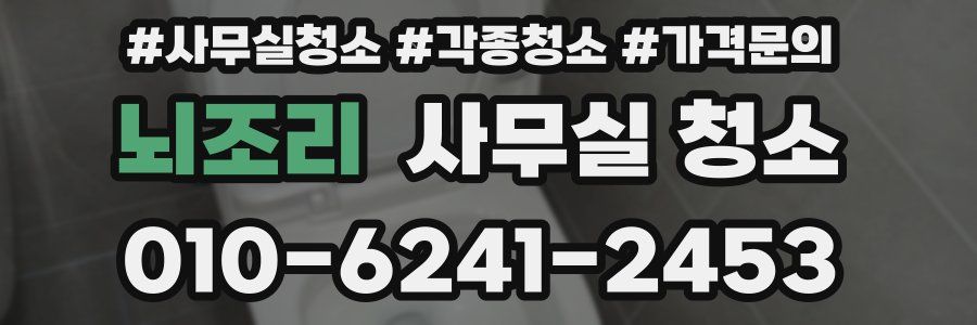 뇌조리 사무실 청소