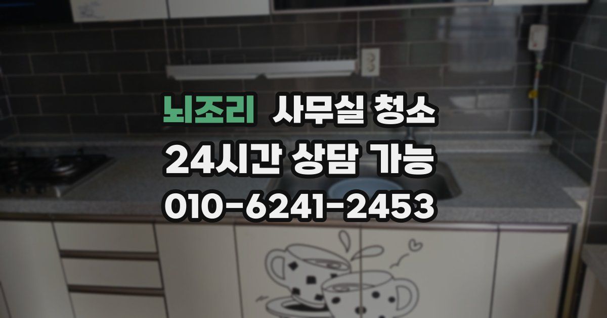 뇌조리 사무실 청소