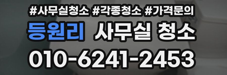 등원리 사무실 청소