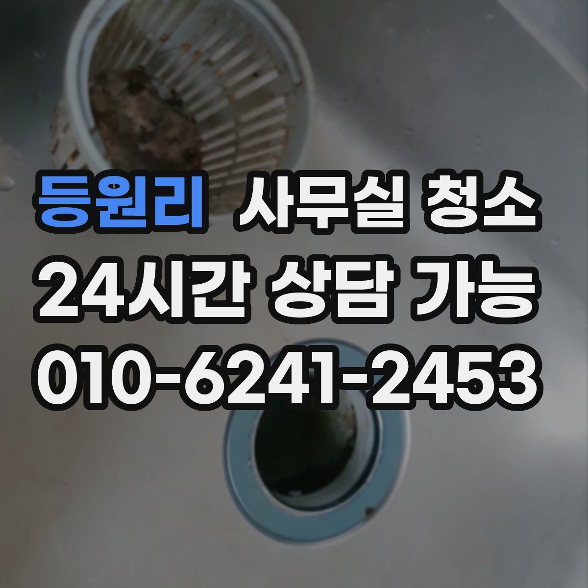 등원리 사무실 청소
