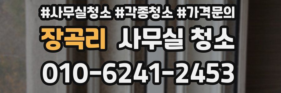 장곡리 사무실 청소
