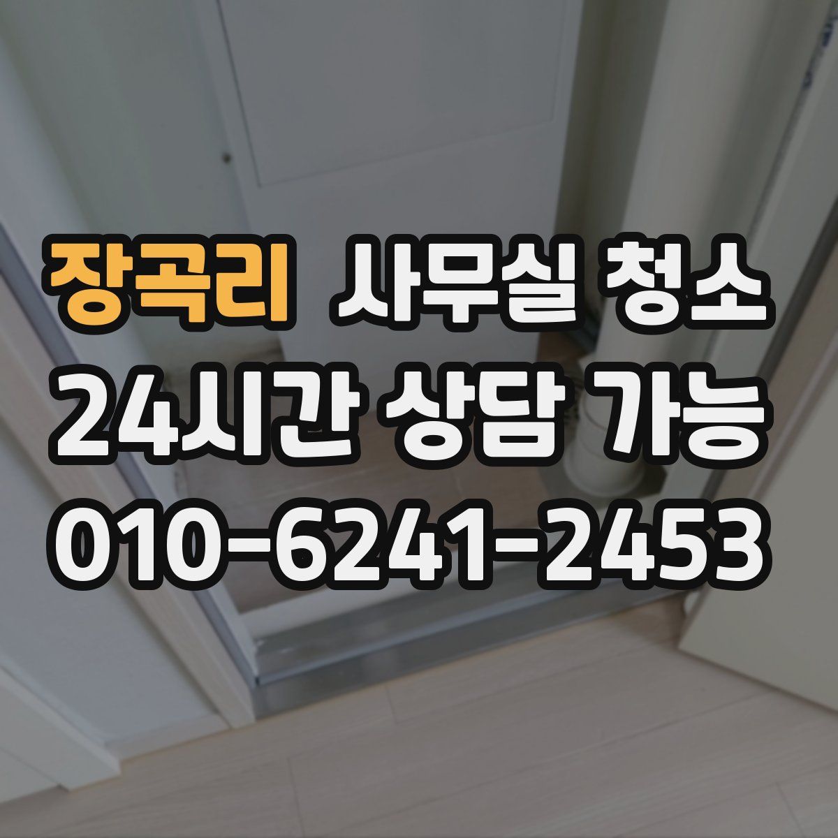 장곡리 사무실 청소