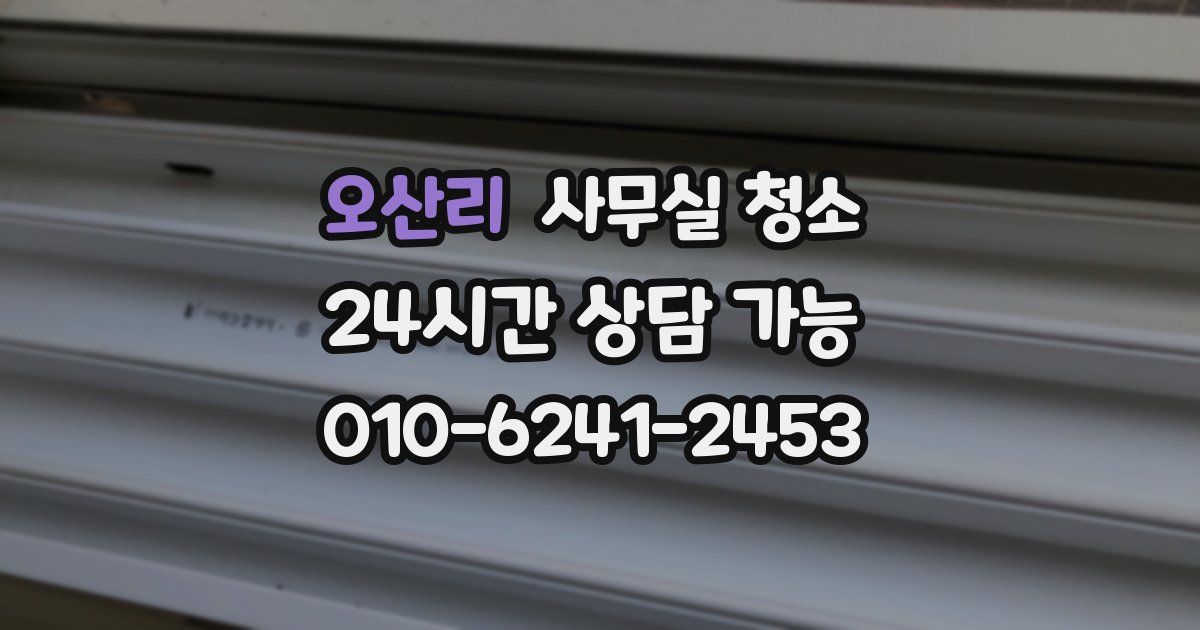 오산리 사무실 청소