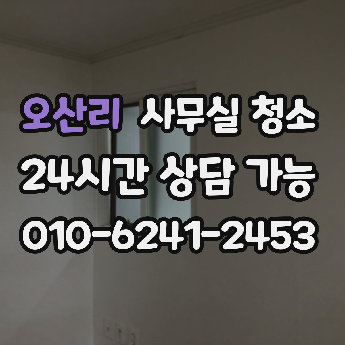 오산리 사무실 청소