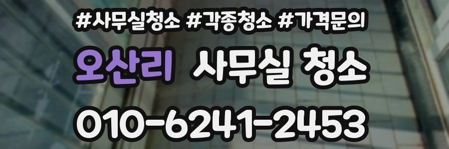 오산리 사무실 청소