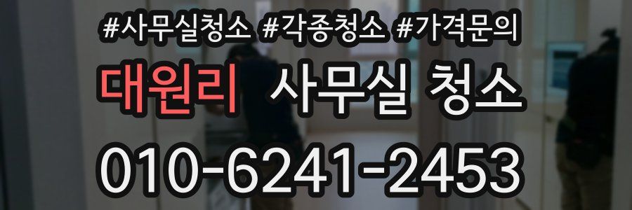 대원리 사무실 청소