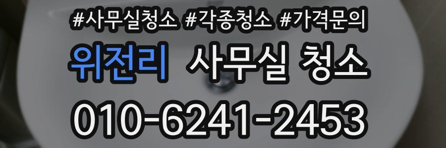 위전리 사무실 청소