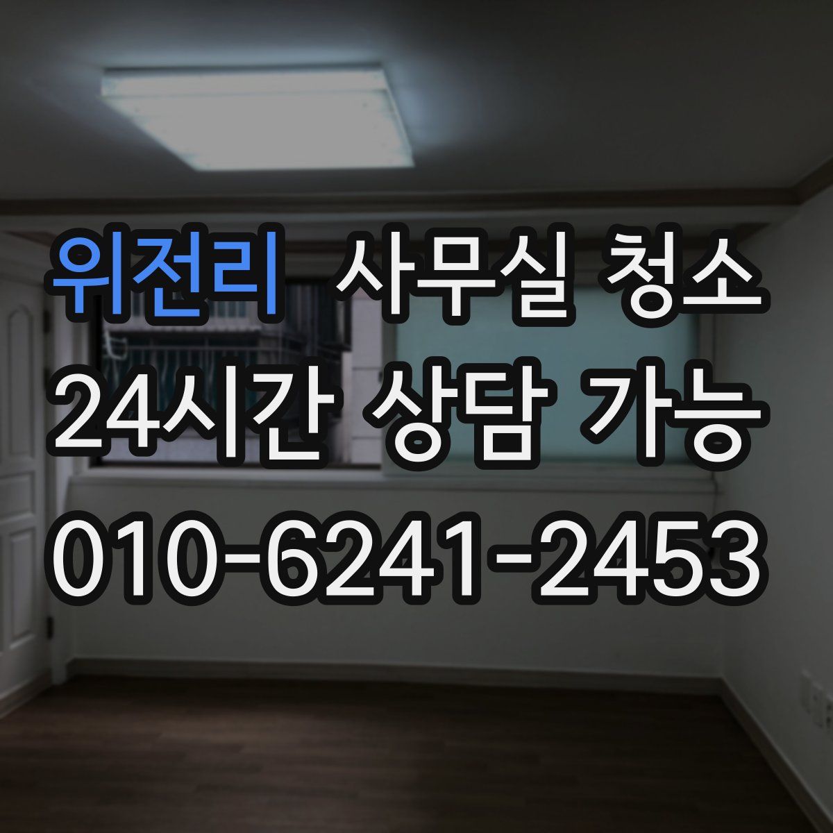 위전리 사무실 청소
