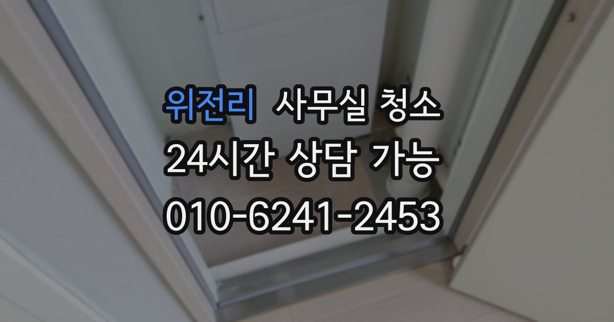 위전리 사무실 청소