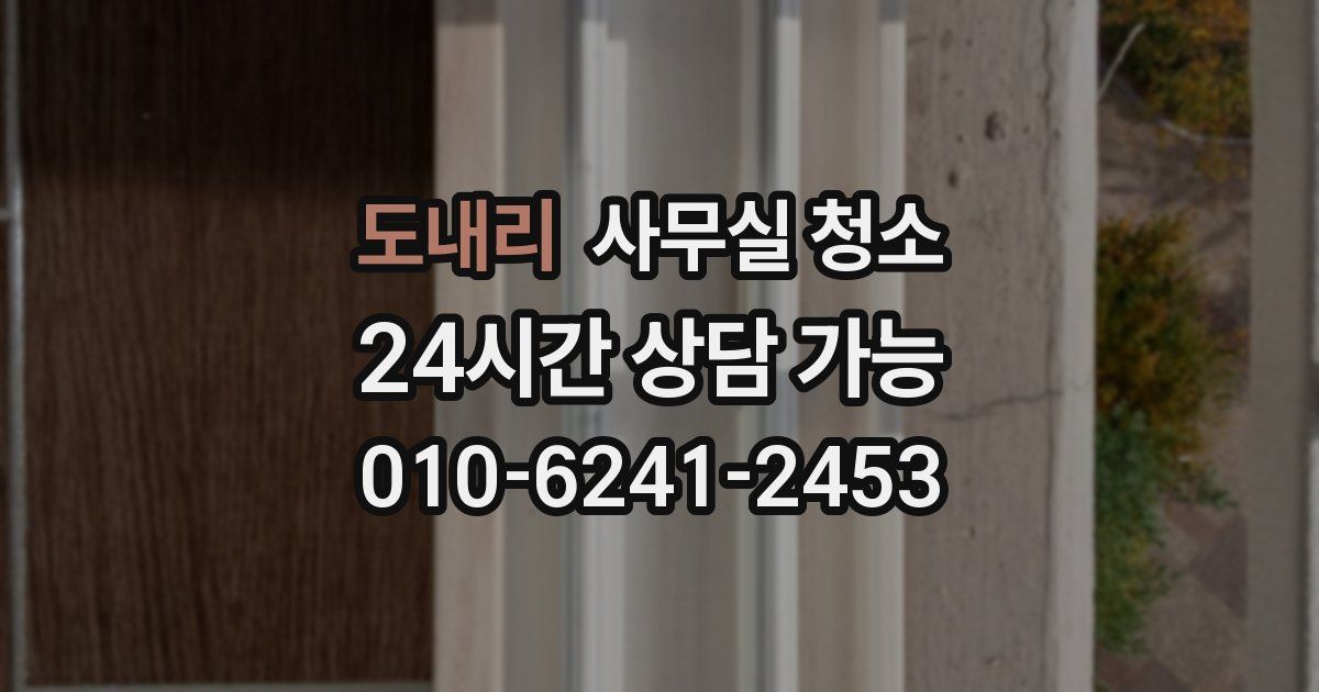도내리 사무실 청소