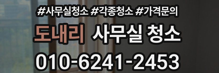 도내리 사무실 청소