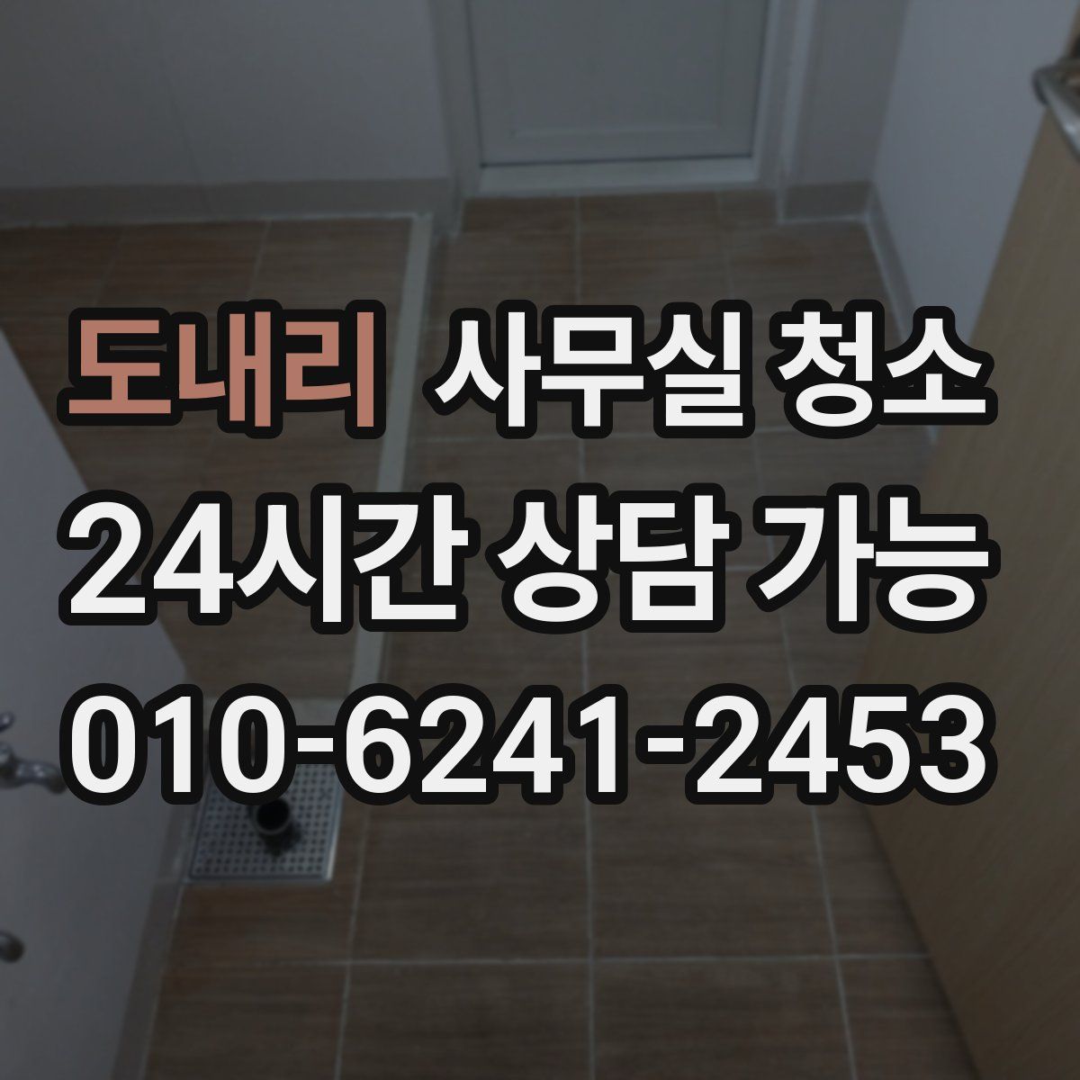 도내리 사무실 청소