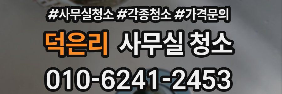 덕은리 사무실 청소