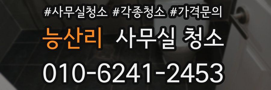 능산리 사무실 청소
