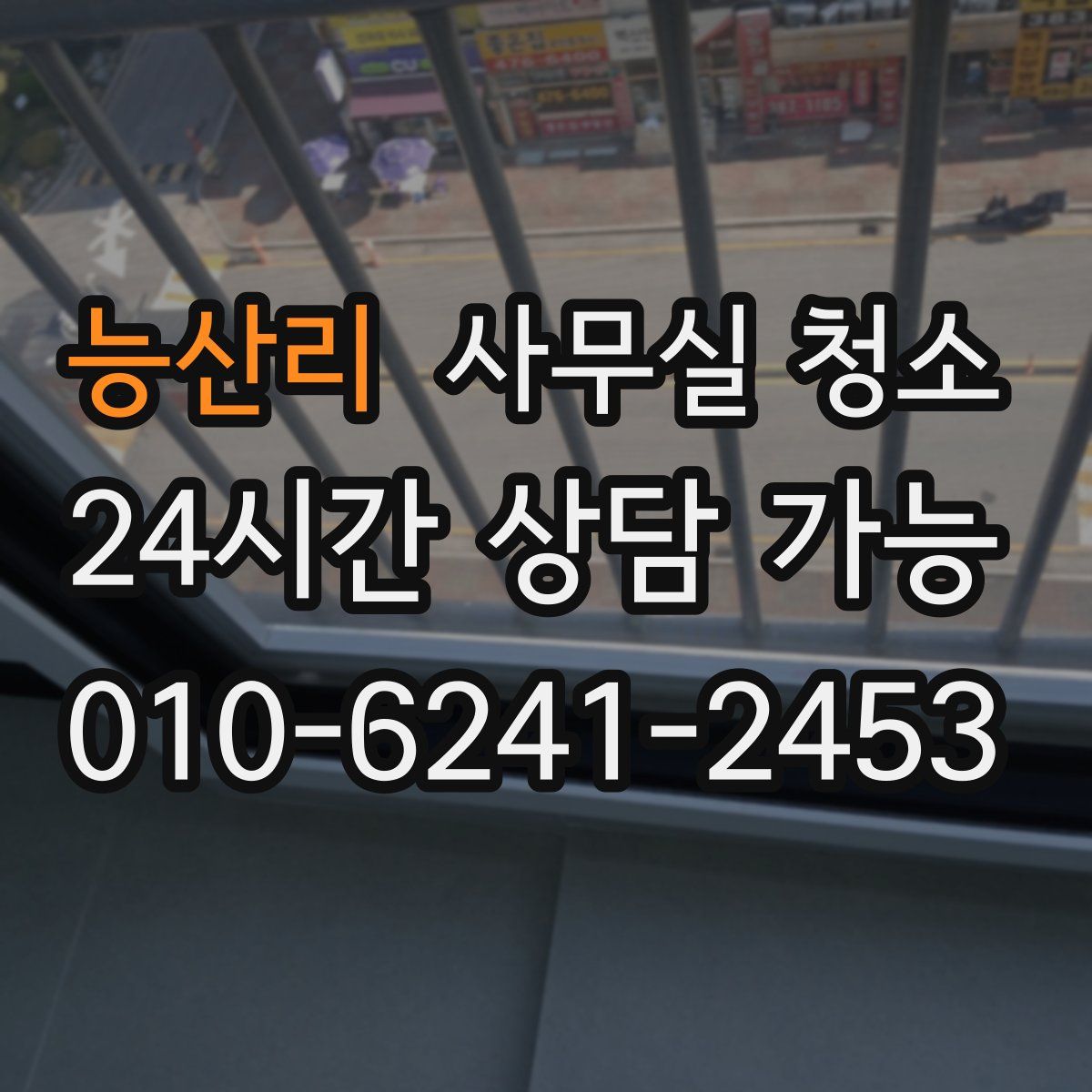 능산리 사무실 청소
