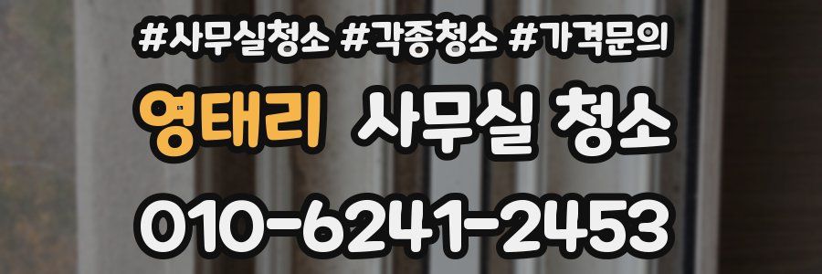 영태리 사무실 청소