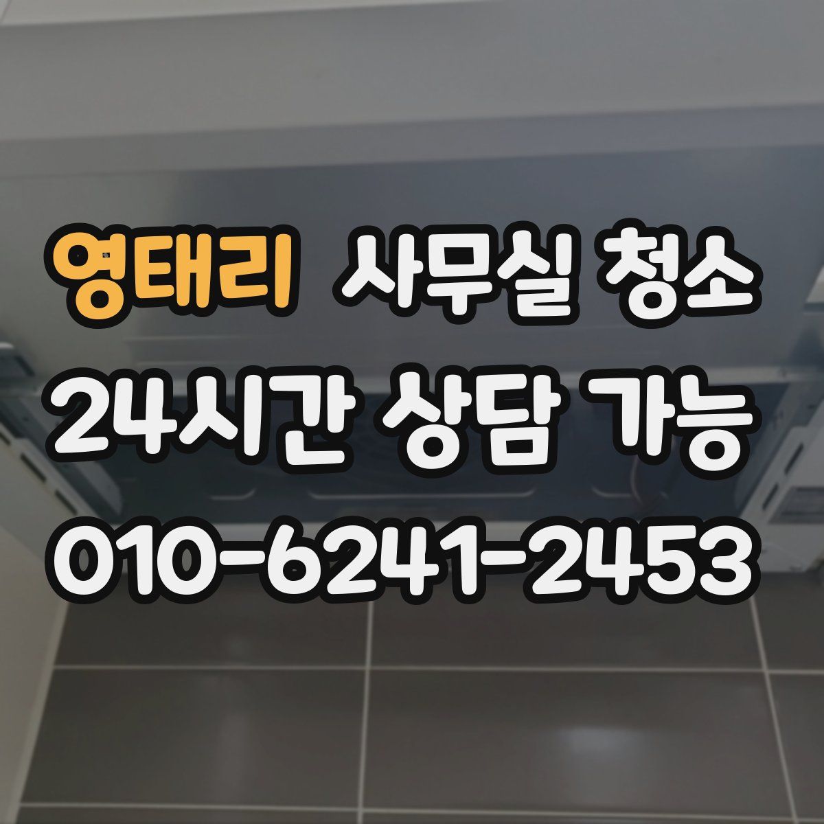 영태리 사무실 청소