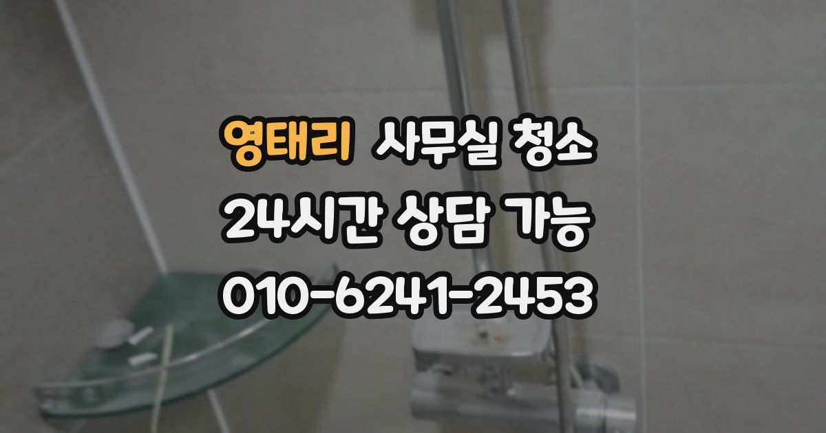 영태리 사무실 청소