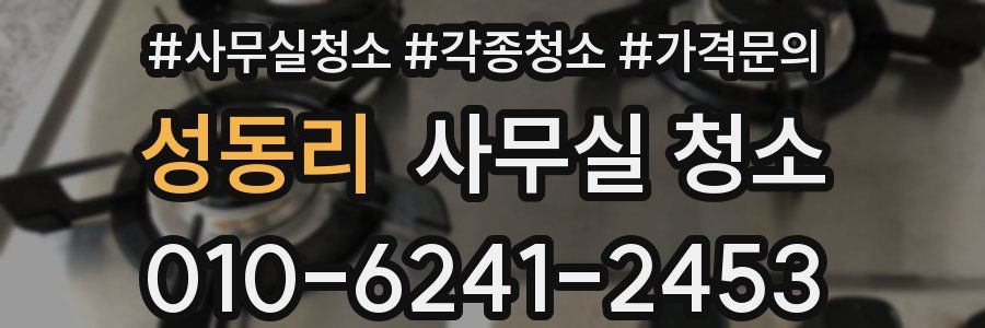 성동리 사무실 청소