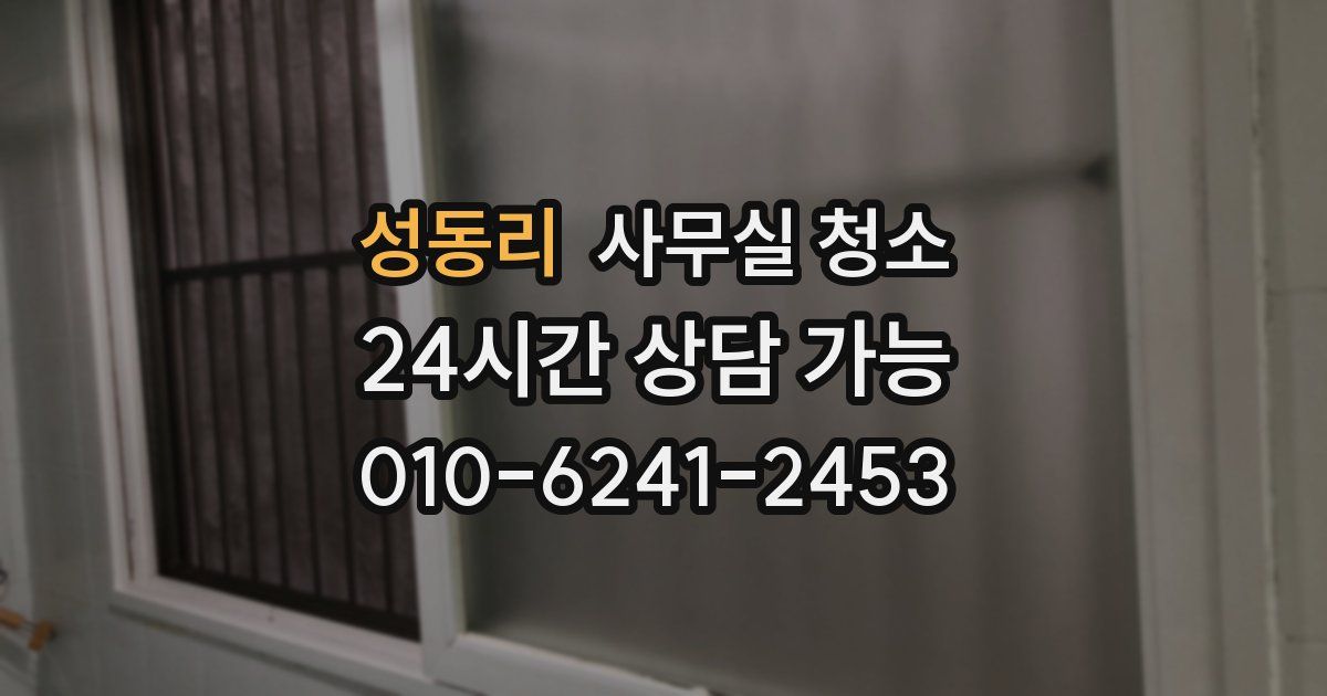 성동리 사무실 청소