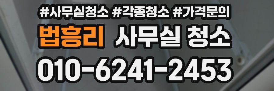 법흥리 사무실 청소