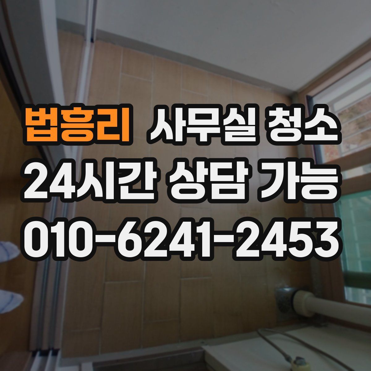 법흥리 사무실 청소