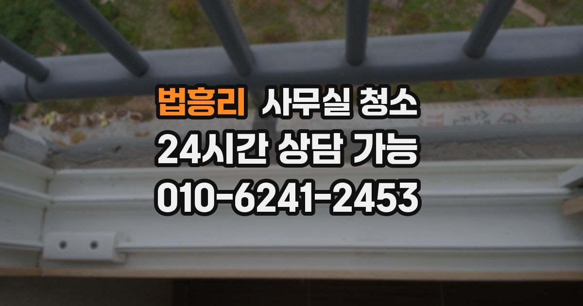 법흥리 사무실 청소