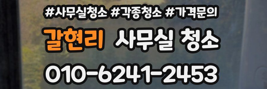 갈현리 사무실 청소