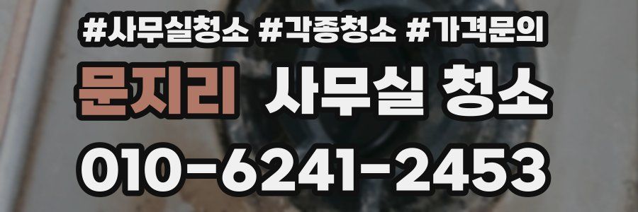 문지리 사무실 청소