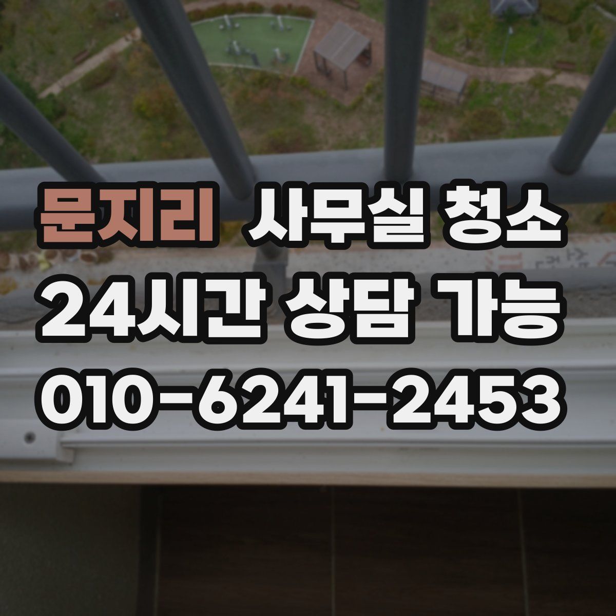 문지리 사무실 청소