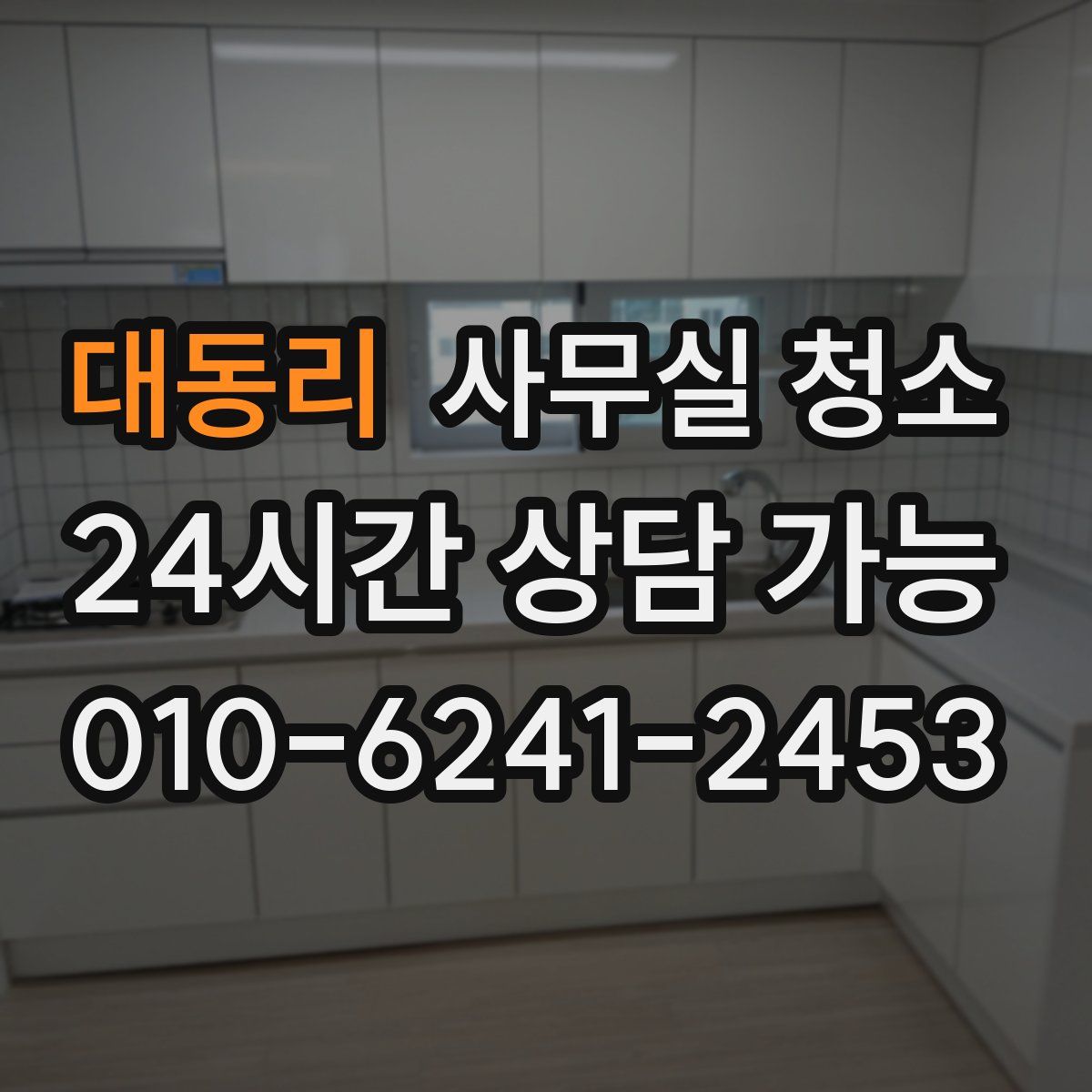 대동리 사무실 청소