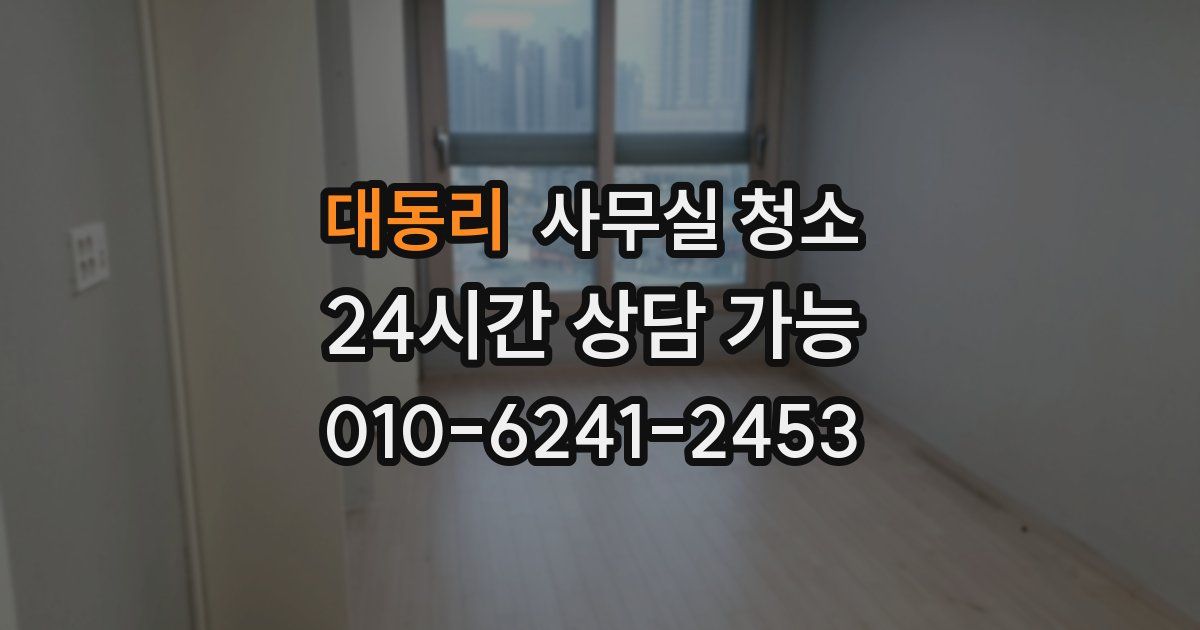 대동리 사무실 청소