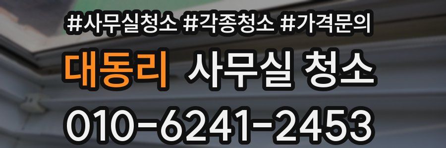 대동리 사무실 청소