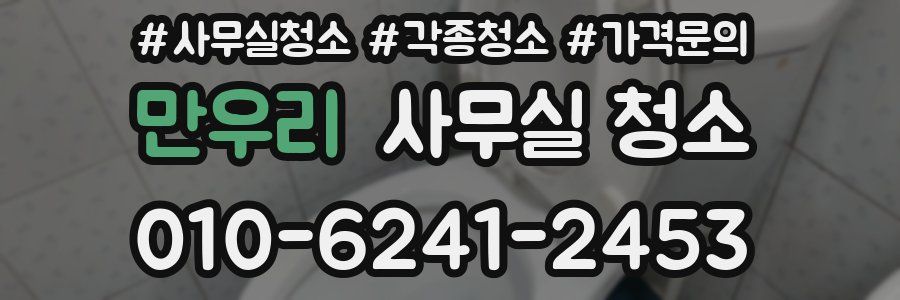 만우리 사무실 청소