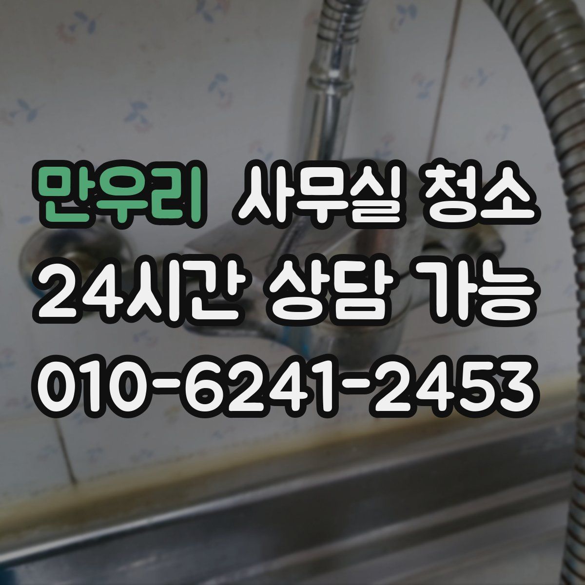만우리 사무실 청소