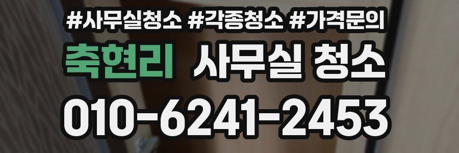 축현리 사무실 청소