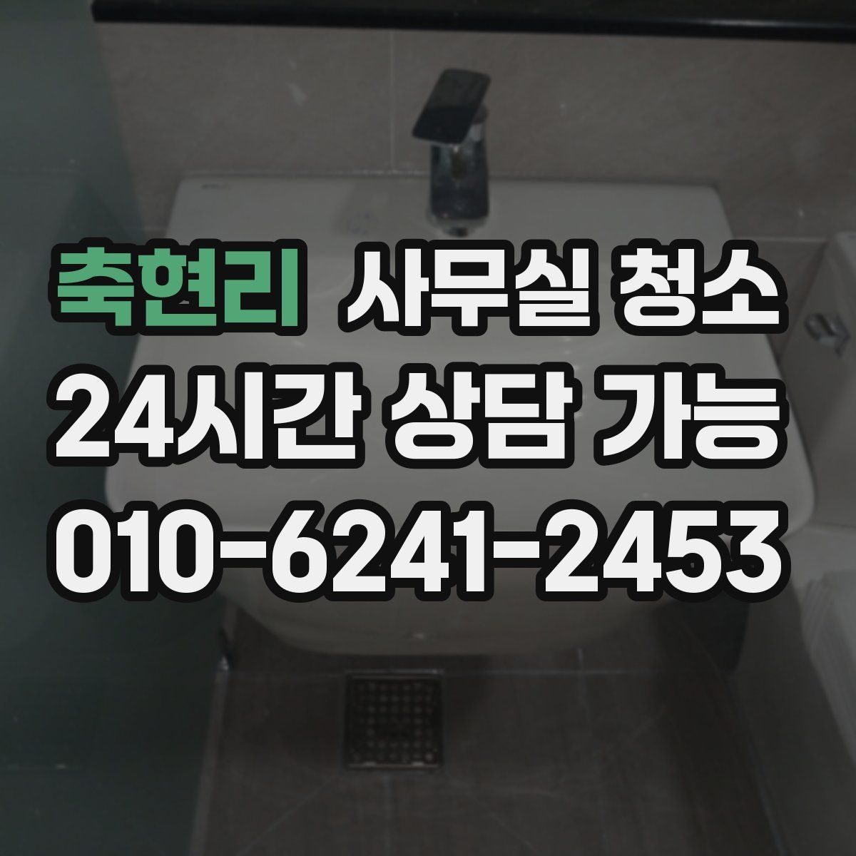 축현리 사무실 청소