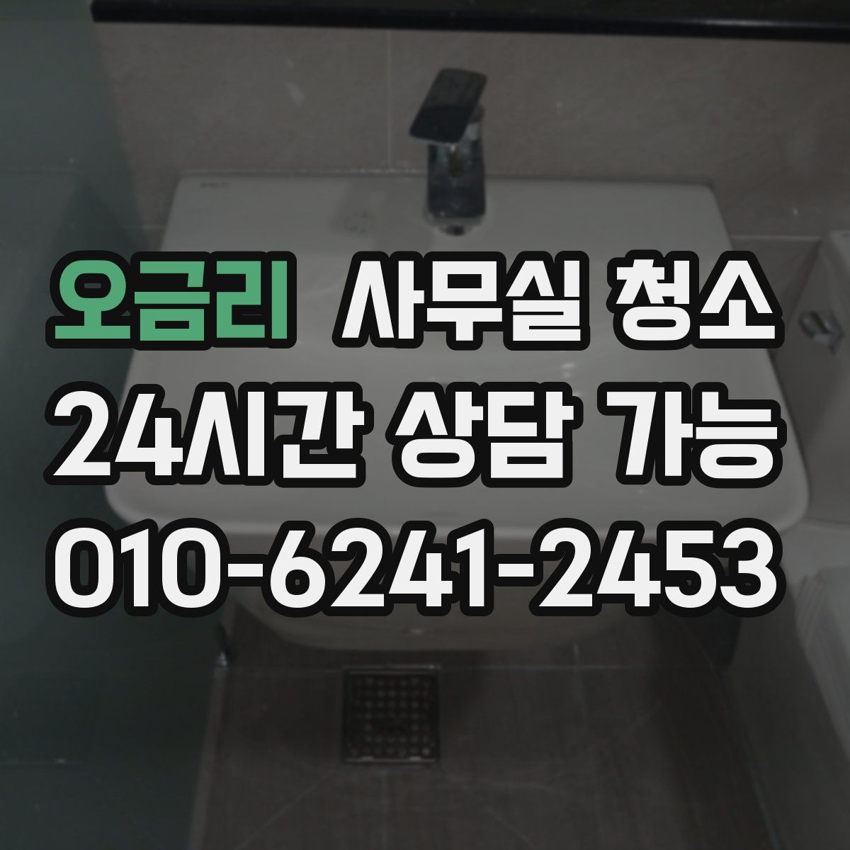 오금리 사무실 청소