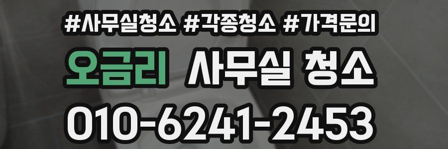 오금리 사무실 청소