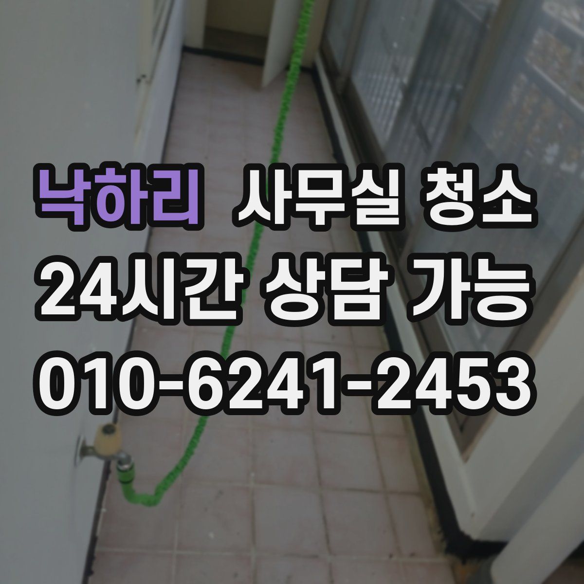 낙하리 사무실 청소