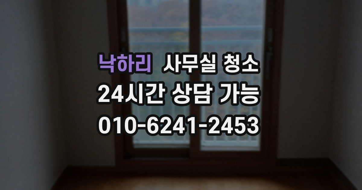낙하리 사무실 청소