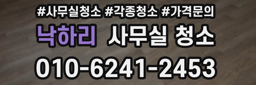낙하리 사무실 청소