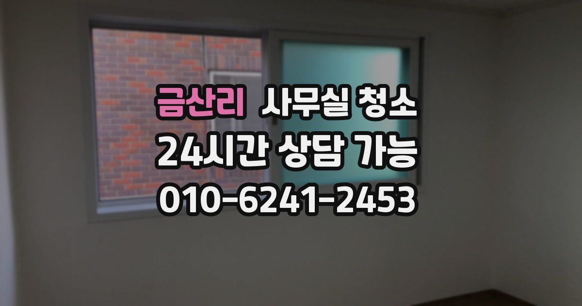 금산리 사무실 청소