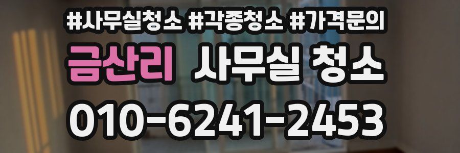 금산리 사무실 청소