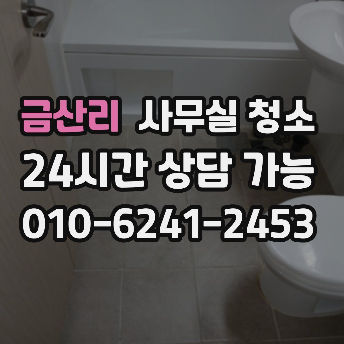 금산리 사무실 청소