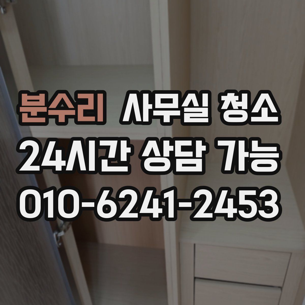 분수리 사무실 청소