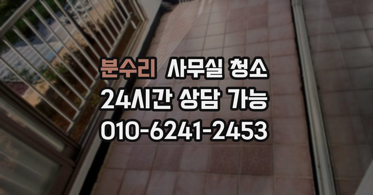 분수리 사무실 청소