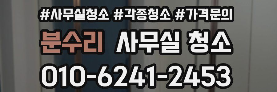분수리 사무실 청소